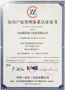 Shandong round friends successfully passed the "intellectual property management system certific